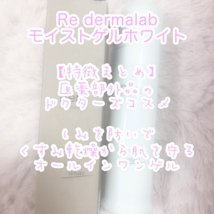 モイストゲルホワイト/Re dermalab/オールインワン化粧品を使ったクチコミ(2枚目)