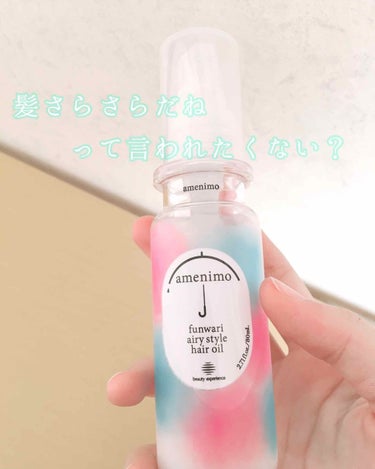 試してみた】ふんわりエアリースタイル ヘアオイル/amenimo(アメニモ