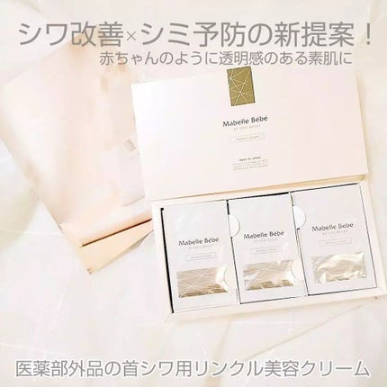 マベル・ベベ リンクル美容クリーム/Mabelle Bebe/フェイスクリームを使ったクチコミ(3枚目)