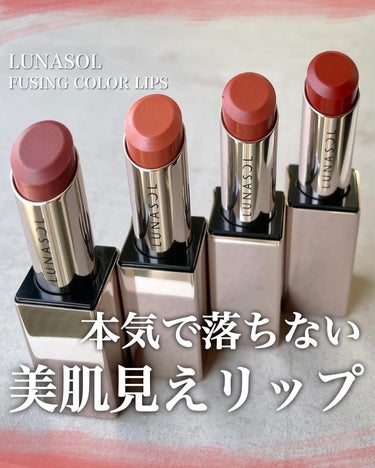 ルナソル フュージングカラーリップス/LUNASOL/口紅を使ったクチコミ（1枚目）