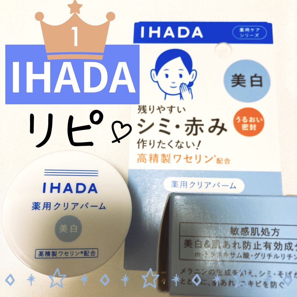 イハダ 薬用クリアバーム/IHADA/フェイスバームを使ったクチコミ（1枚目）