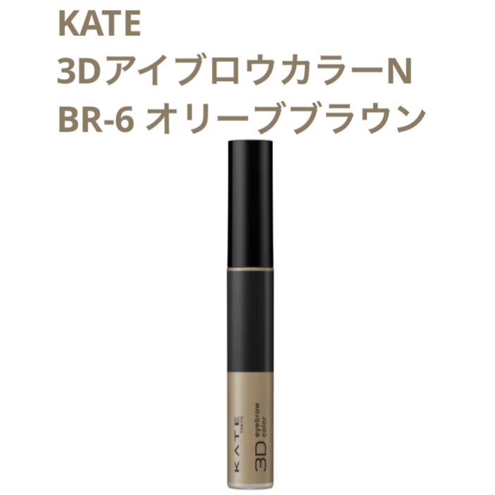 3DアイブロウカラーN/KATE/眉マスカラを使ったクチコミ（1枚目）