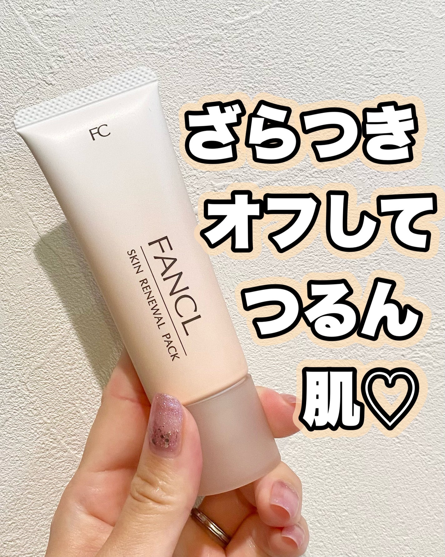 スキン リニューアルパック/ファンケル/洗い流すパック・マスクを使ったクチコミ(1枚目)