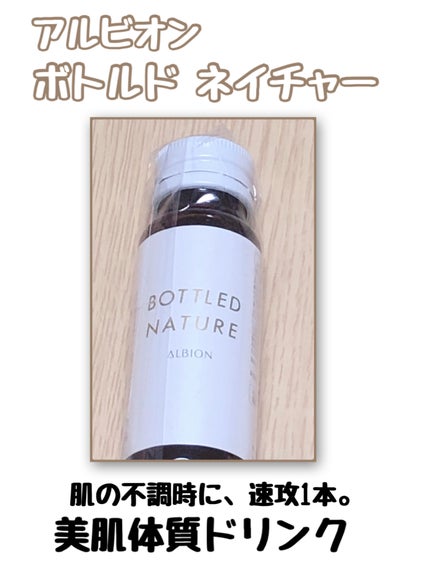 アルビオン ボトルドネイチャー/ALBION/美容ドリンクを使ったクチコミ(1枚目)