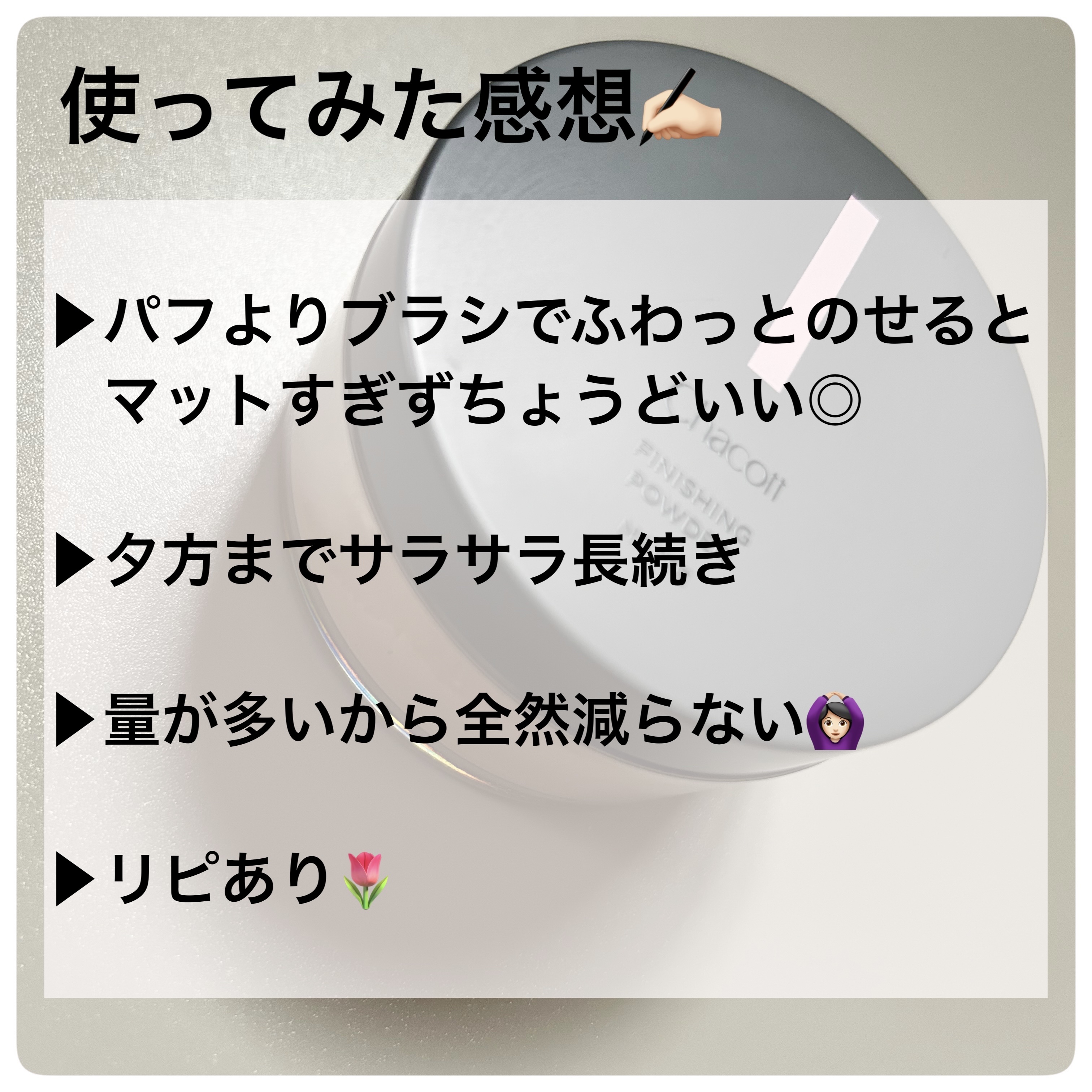 フィニッシングパウダー マット 761 ナチュラル/チャコット・コスメティクス/ルースパウダーを使ったクチコミ（3枚目）