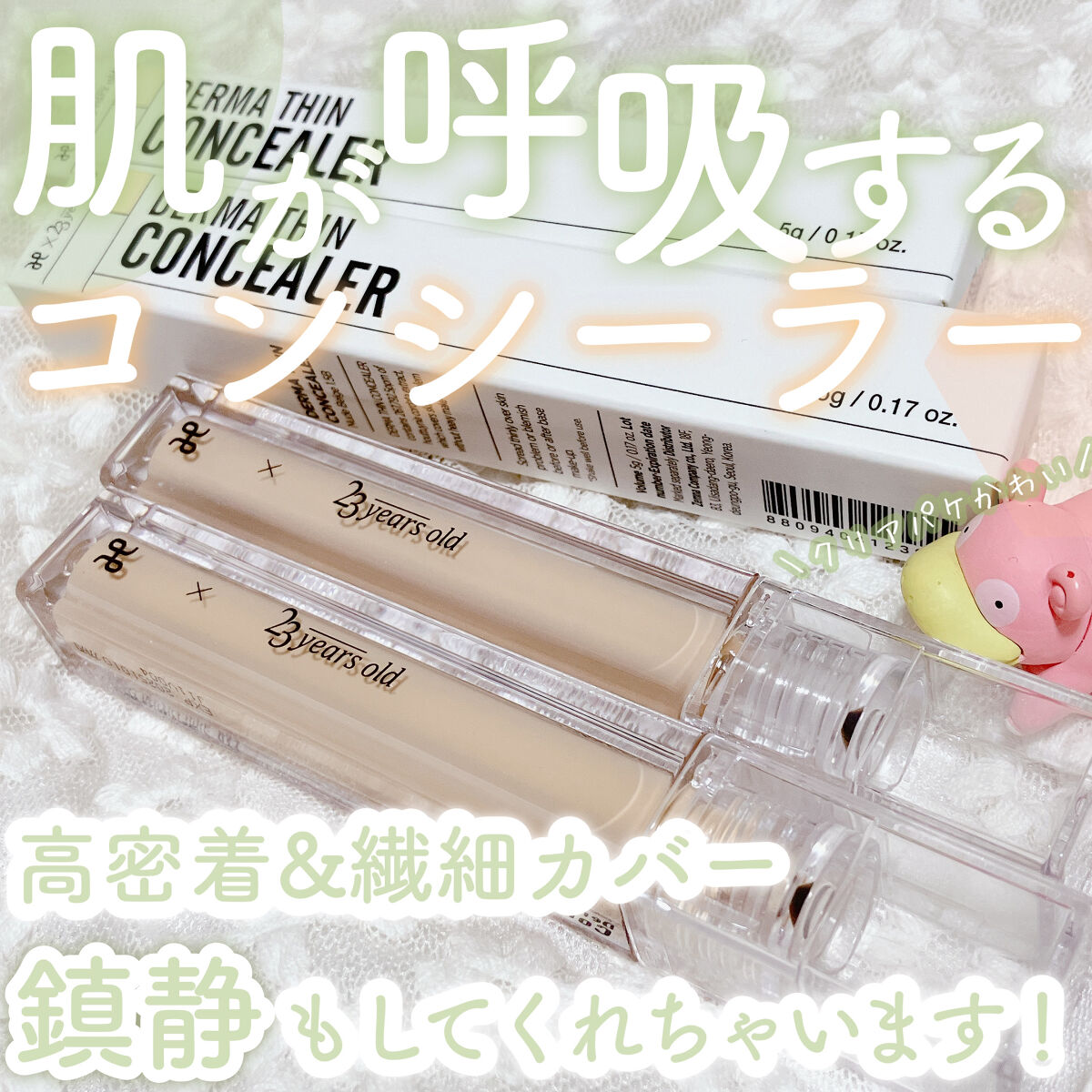 ダーマシンコンシーラー/23years old/リキッドコンシーラーを使ったクチコミ（1枚目）