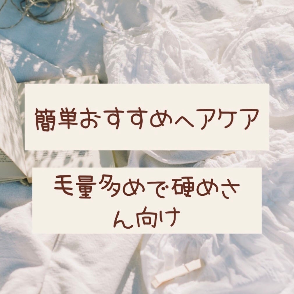 にょん on LIPS 「投稿者毛量おおめでちょい硬めの髪質ミルクタイプの洗い流さないト..」(1枚目)