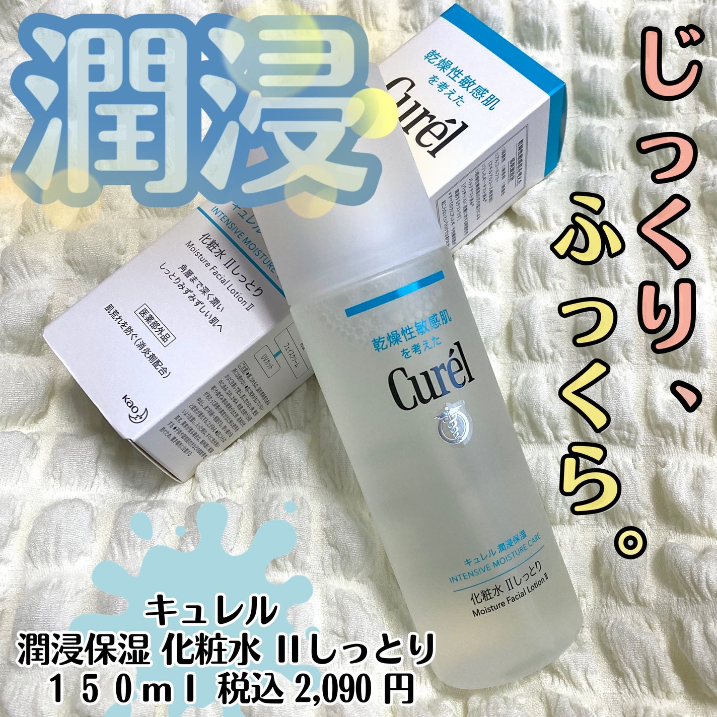 潤浸保湿 化粧水 II しっとり/キュレル/化粧水を使ったクチコミ(1枚目)