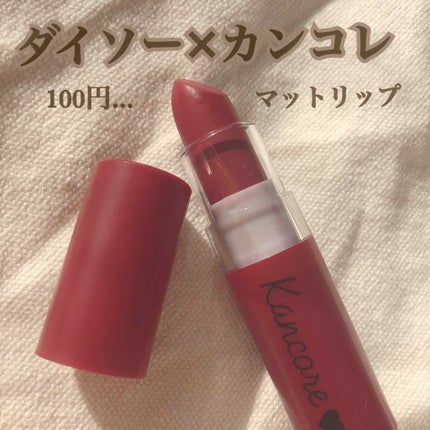 カンコレ マットリップスティック/DAISO/口紅を使ったクチコミ(1枚目)