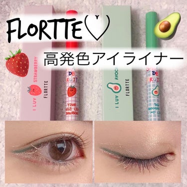 サラダdeフルーツカラーリキッドアイライナーWP 07 アボカド/FLORTTE/リキッドアイライナーを使ったクチコミ（1枚目）