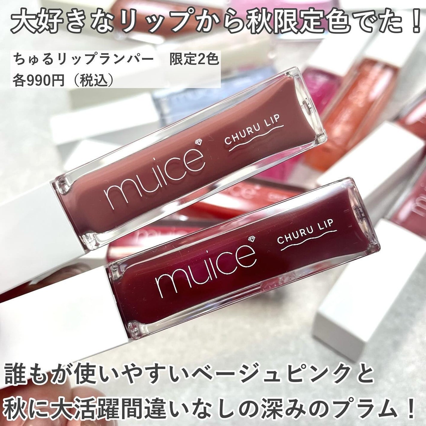 限定色レビュー】ちゅるリップランパー|muiceの効果に関する 限定色レビュー】ちゅるリップランパー|muiceの効果に関する