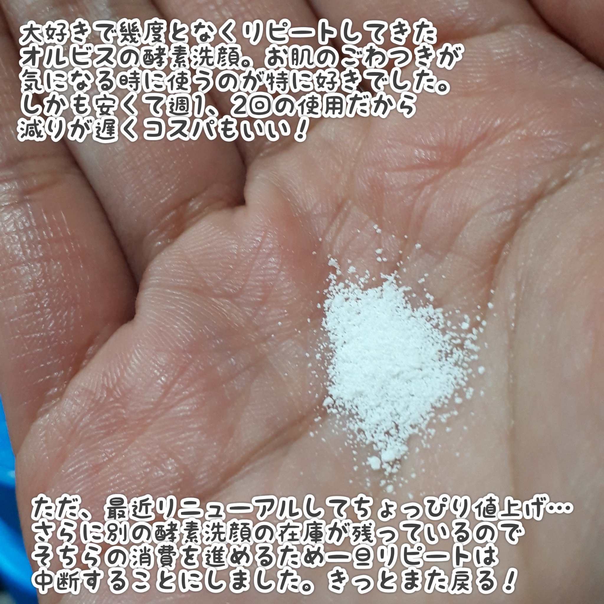 パウダーウォッシュプラス つめかえ用(50g)/オルビス/洗顔パウダーを使ったクチコミ（2枚目）
