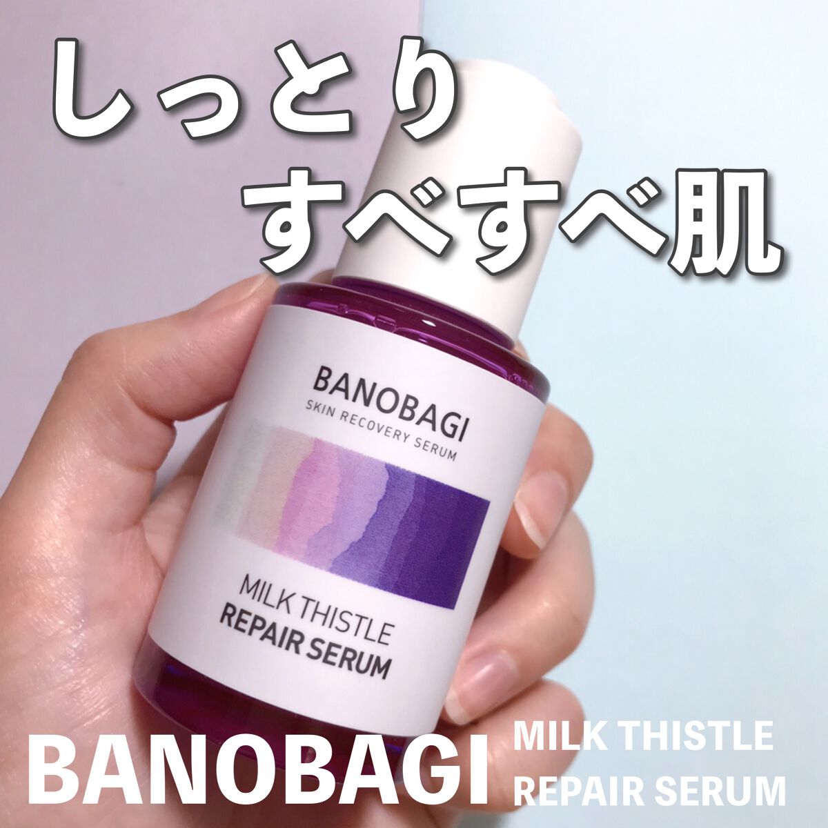 ミルクシスル リペアセラム/BANOBAGI/美容液を使ったクチコミ（1枚目）