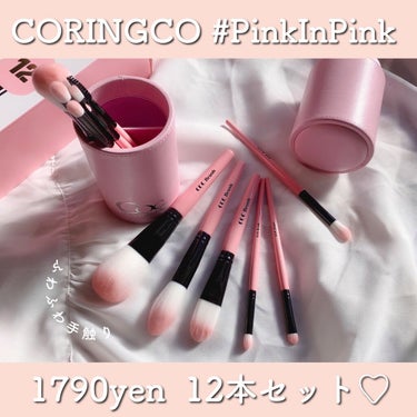 PinkInPink 12p /CORINGCO/メイクブラシを使ったクチコミ（1枚目）