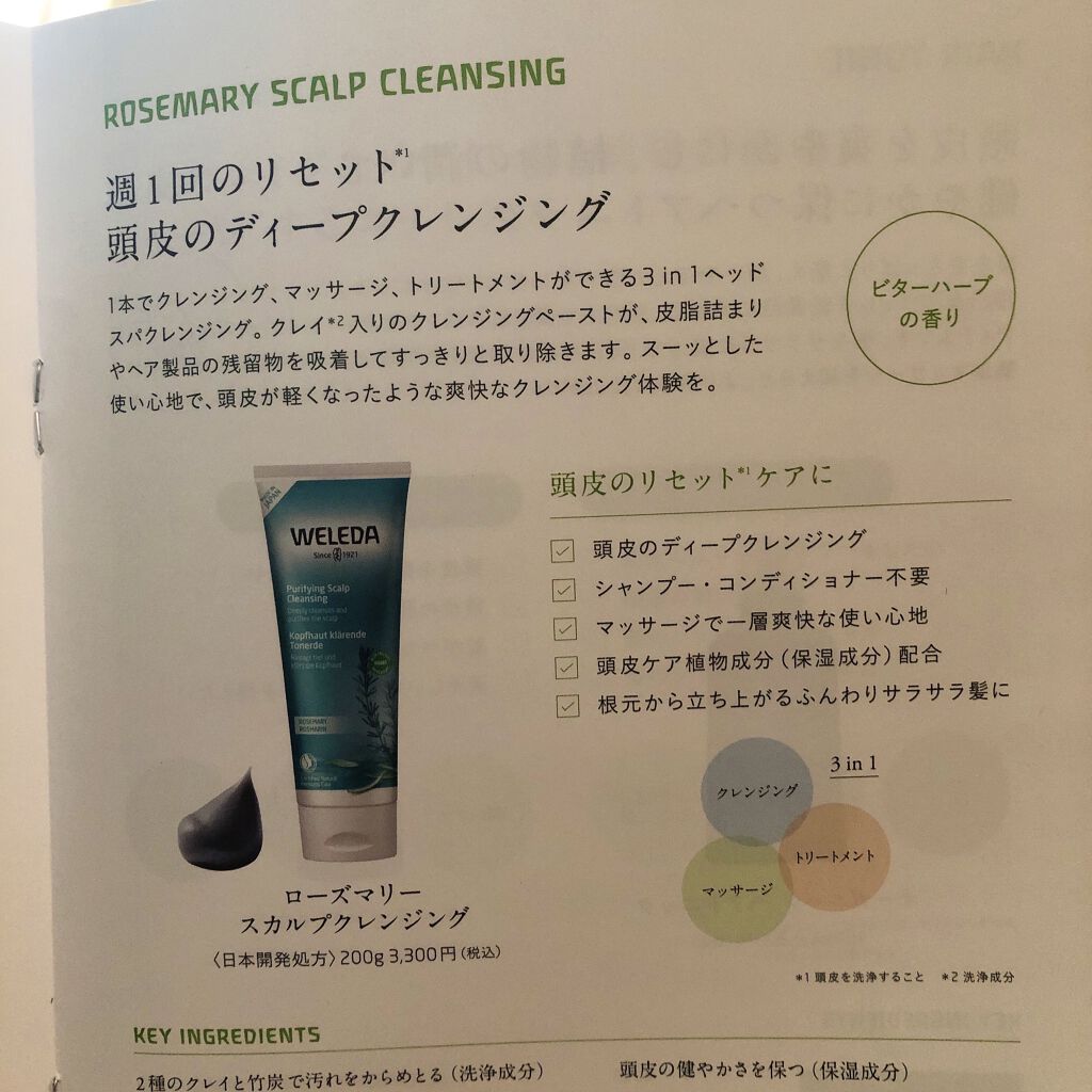 ローズマリー スカルプクレンジング/WELEDA/頭皮クレンジングを使ったクチコミ（2枚目）