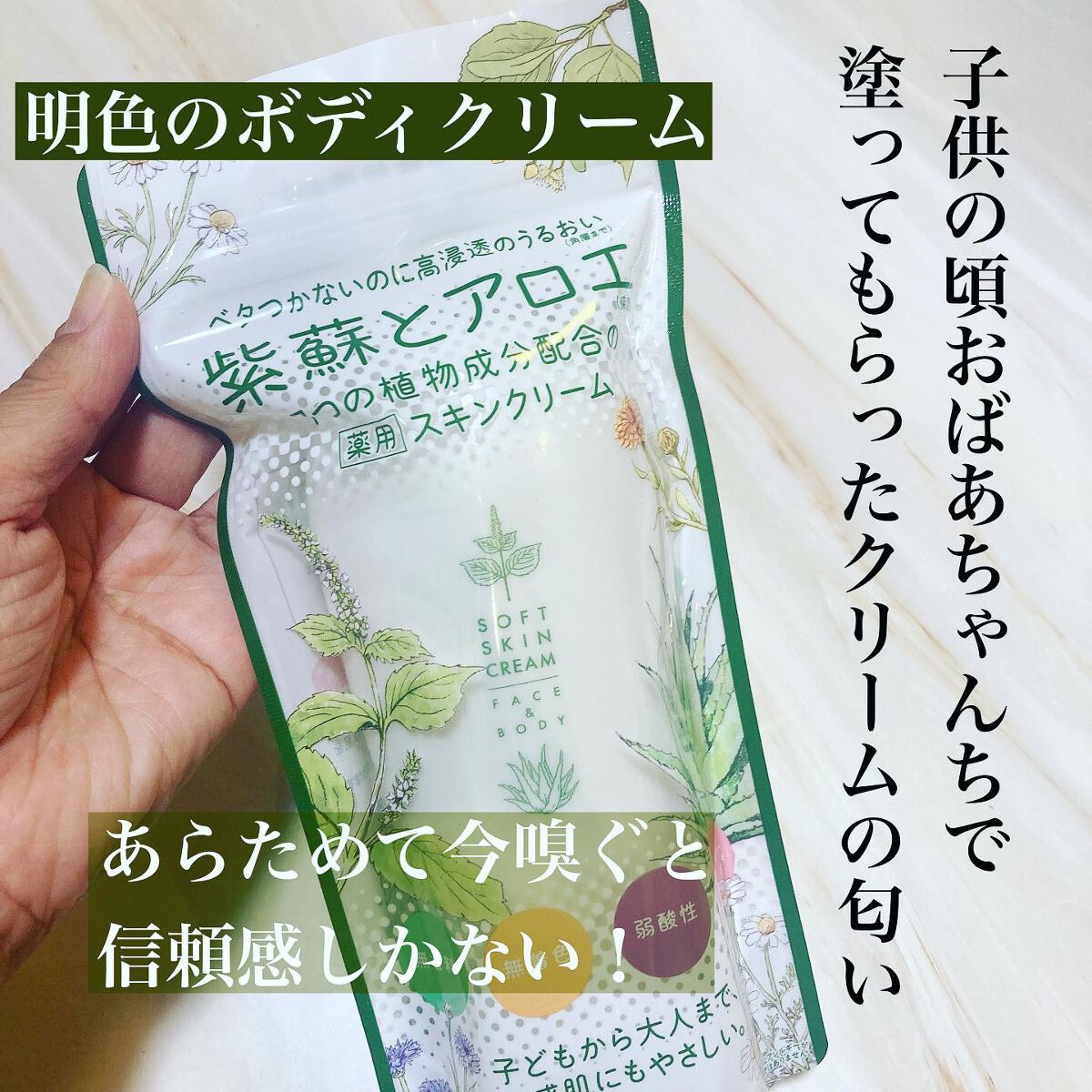 紫蘇とアロエ 薬用スキンクリーム/明色/ボディクリームを使ったクチコミ(1枚目)