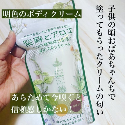 紫蘇とアロエ 薬用スキンクリーム/明色/ボディクリームを使ったクチコミ(1枚目)