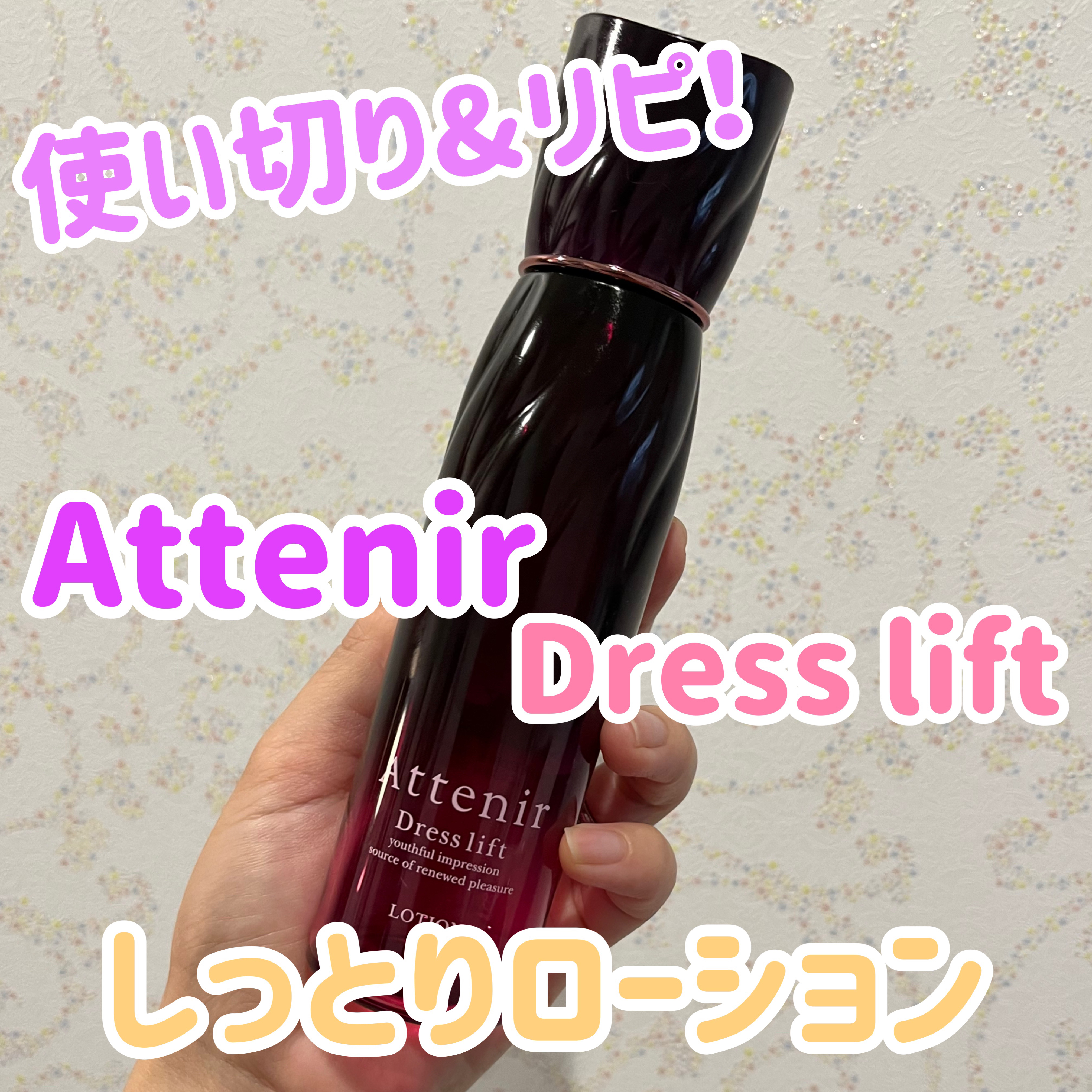 ドレスリフト ローション【医薬部外品】/アテニア/化粧水を使ったクチコミ（1枚目）