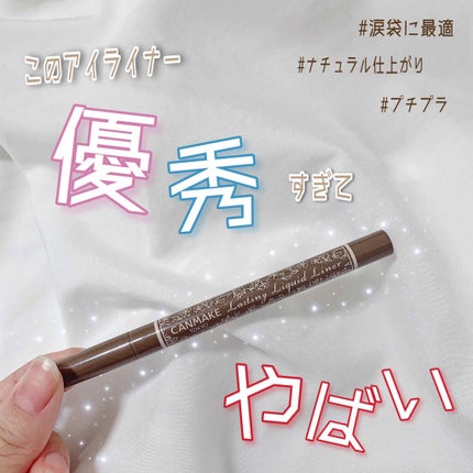 ラスティングリキッドライナー/キャンメイク/リキッドアイライナーを使ったクチコミ(1枚目)