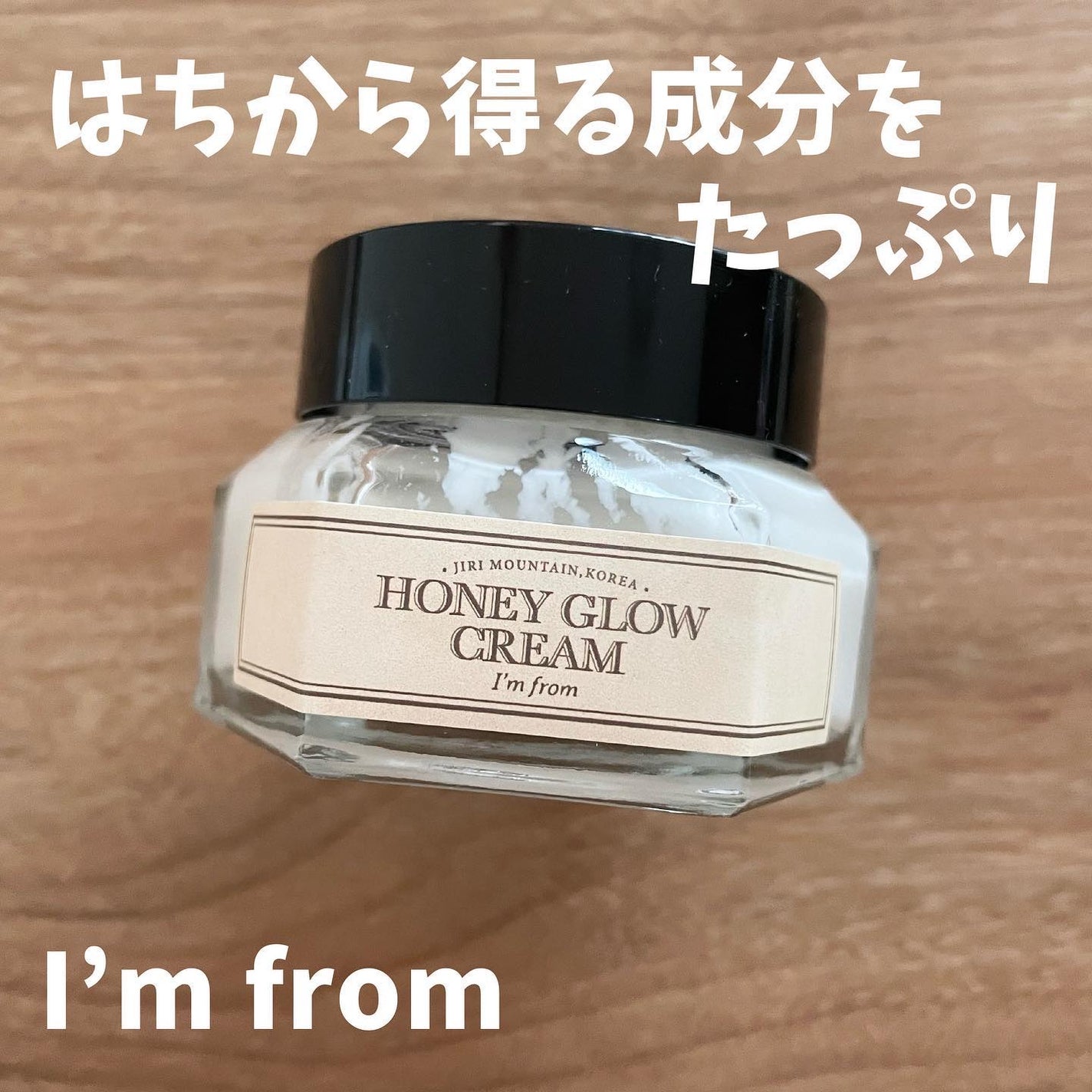 ハニーグロウクリーム/I'm from/フェイスクリームを使ったクチコミ(1枚目)