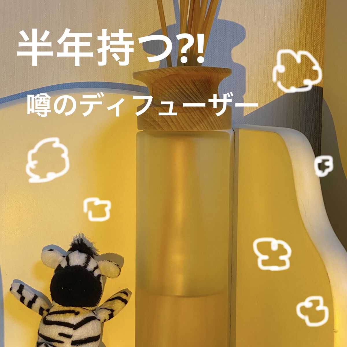 リードディフューザー Desire/mercyu(メルシーユー)/ルームフレグランスを使ったクチコミ（1枚目）