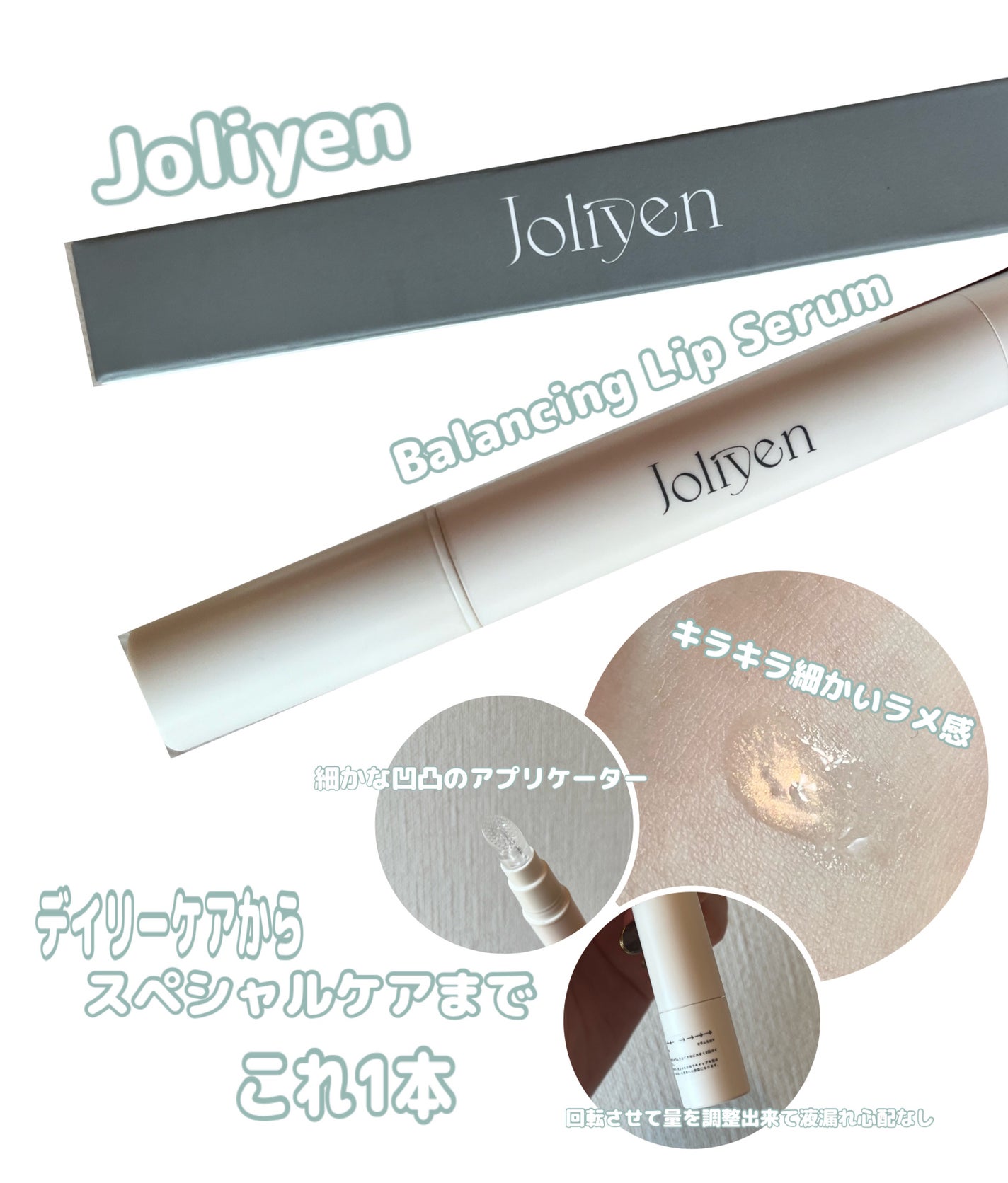 バランシングリップセラム/Joliyen/リップ美容液を使ったクチコミ(1枚目)
