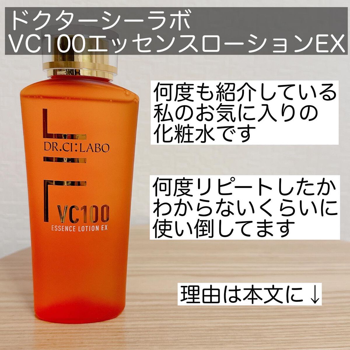 VC100エッセンスローション EX/ドクターシーラボⓇ/化粧水を使ったクチコミ(2枚目)