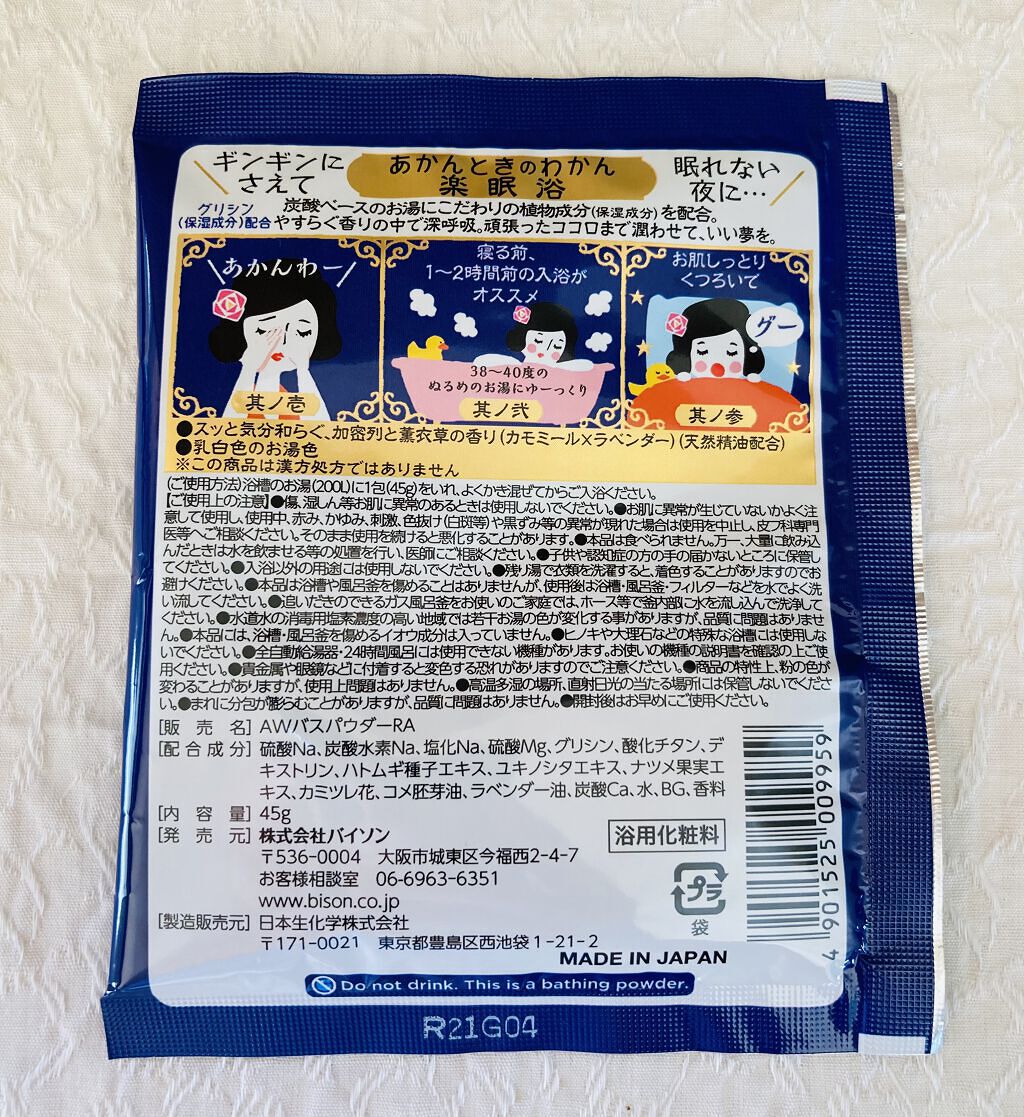 楽眠浴/あかんときのわかん/無機塩系入浴剤を使ったクチコミ（2枚目）