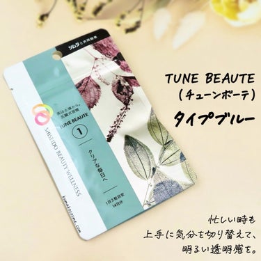 TYPE BLUE/TUNE BEAUTE/美容サプリメントを使ったクチコミ（1枚目）