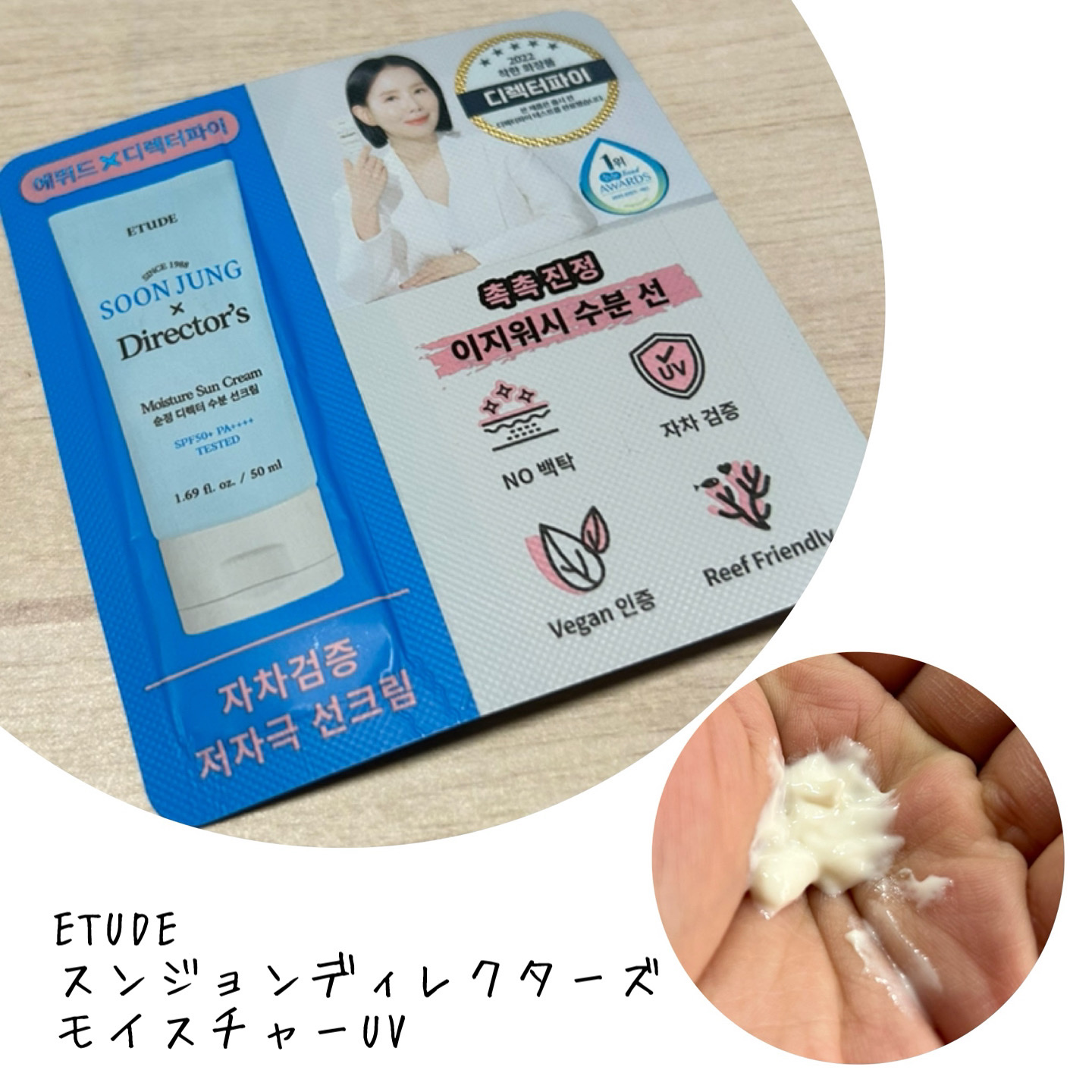 スンジョンディレクターズ モイスチャーUV/ETUDE/日焼け止めクリームを使ったクチコミ（1枚目）