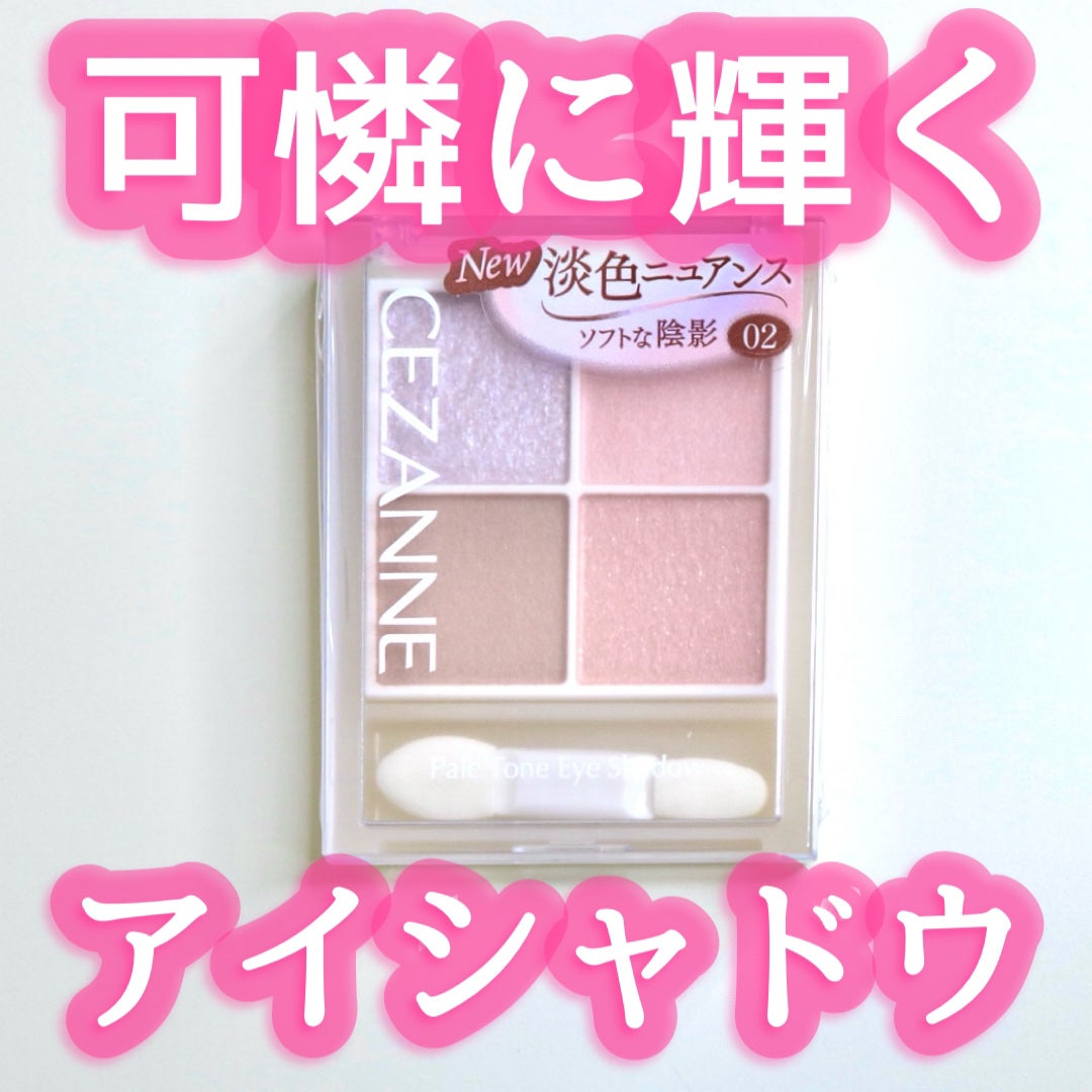 ペールトーンアイシャドウ/CEZANNE/アイシャドウを使ったクチコミ(1枚目)