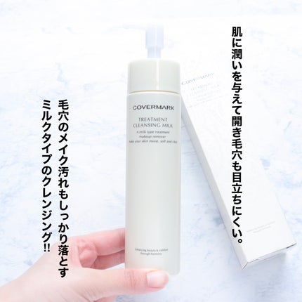 トリートメント クレンジング ミルク/COVERMARK/ミルククレンジングを使ったクチコミ(2枚目)