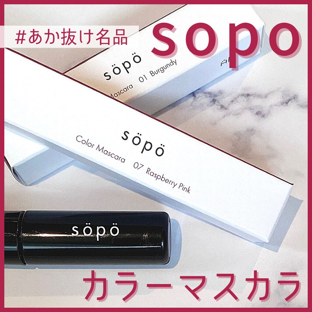 カラーマスカラ/sopo/マスカラを使ったクチコミ(1枚目)