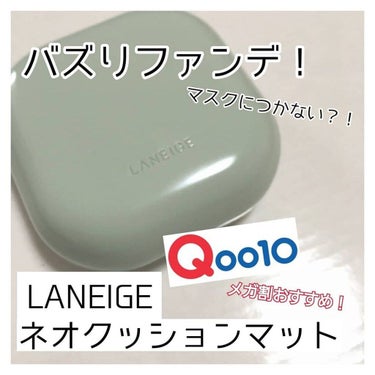 LANEIGE ネオクッション マットのクチコミ「.
マスクにつかないファンデ？！としてバズったLANEIGEのネオクッションマットを紹介します.....」（1枚目）