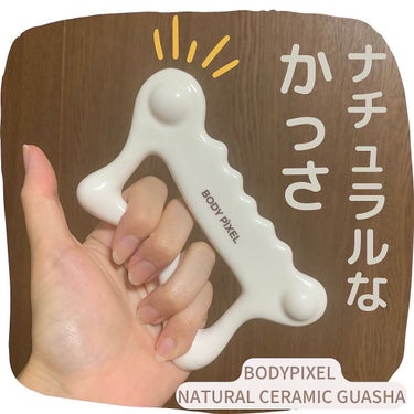 いぬ on LIPS 「BODYPIXELNATURALCERAMICGUASHA（ボ..」（1枚目）