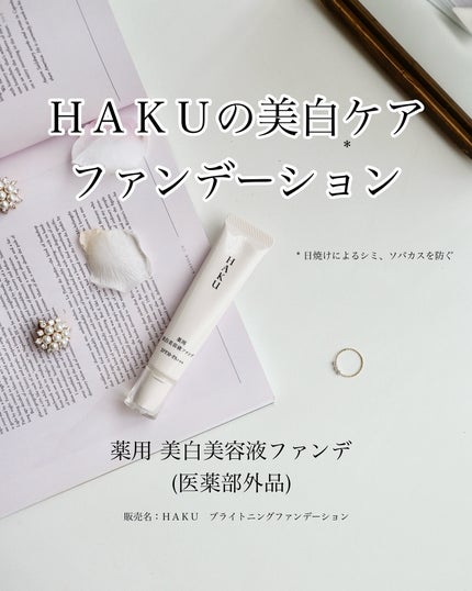 薬用 美白美容液ファンデ(医薬部外品)/HAKU/クリーム・エマルジョンファンデーションを使ったクチコミ(1枚目)