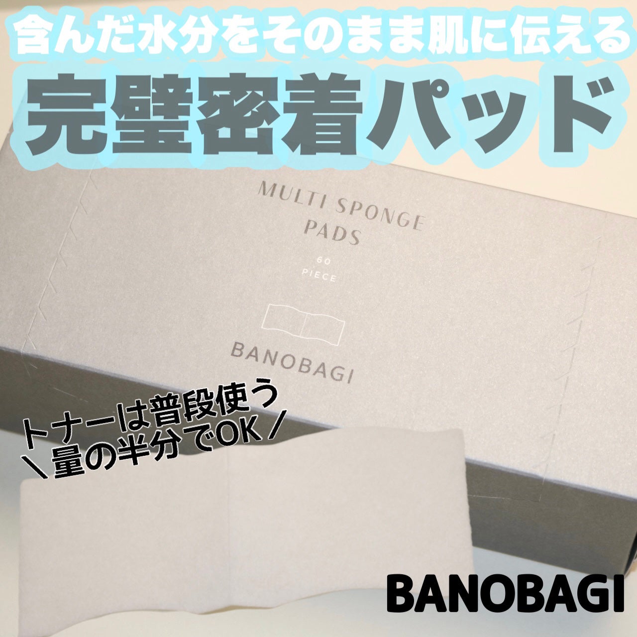 完全密着マルチスポンジパッド/BANOBAGI/コットンを使ったクチコミ(1枚目)