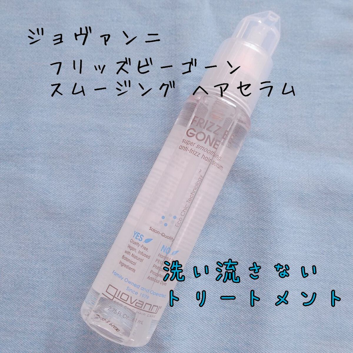 フリッズビーゴーン スムージング ヘアセラム/giovanni/ヘアオイルを使ったクチコミ(1枚目)