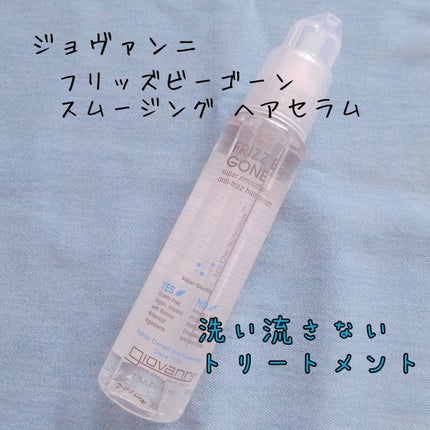 フリッズビーゴーン スムージング ヘアセラム/giovanni/ヘアオイルを使ったクチコミ(1枚目)