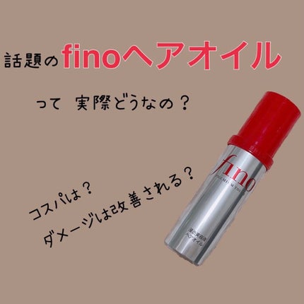 フィーノ プレミアムタッチ 濃厚美容液ヘアオイル/フィーノ/ヘアオイルを使ったクチコミ(1枚目)