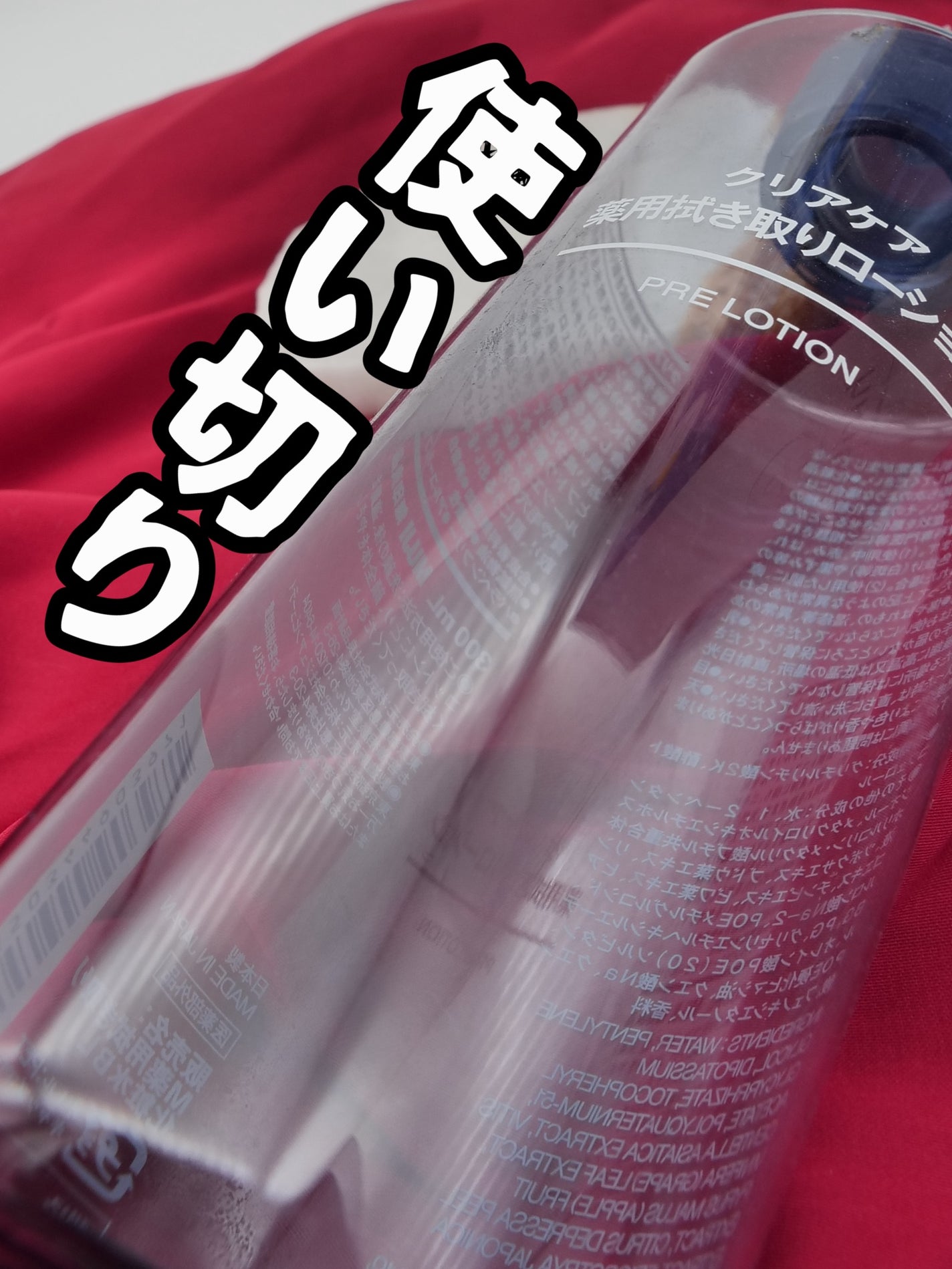 クリアケア薬用拭き取りローション/無印良品/拭き取り化粧水を使ったクチコミ(1枚目)