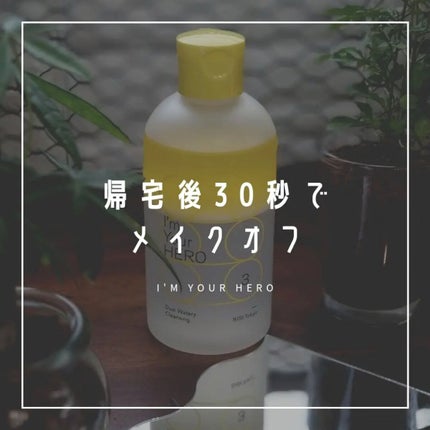 アイムユアヒーロー/SISI/クレンジングウォーターを使ったクチコミ(1枚目)