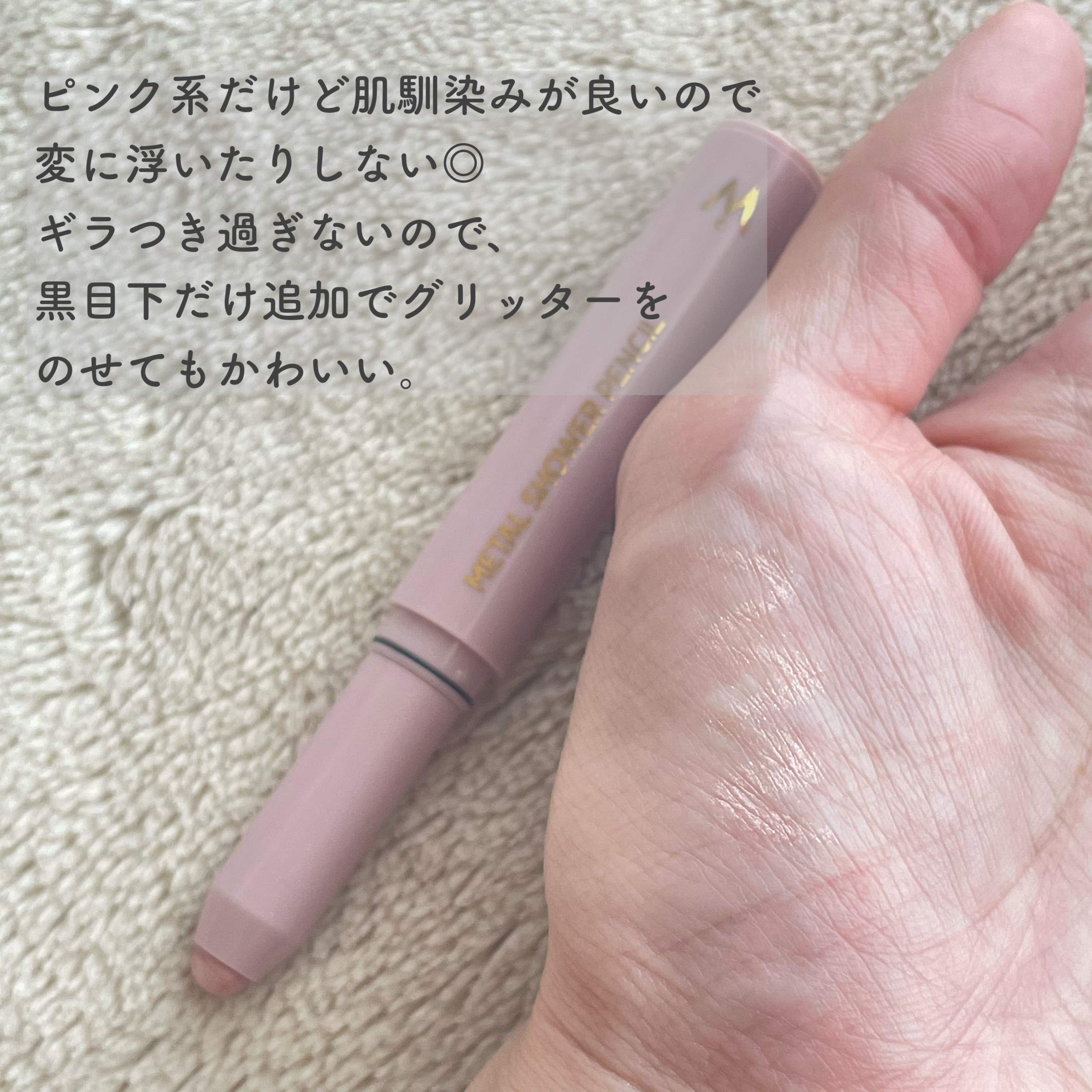 ウォンジョンヨ　メタルシャワーペンシル/Wonjungyo/スティックアイシャドウを使ったクチコミ（2枚目）