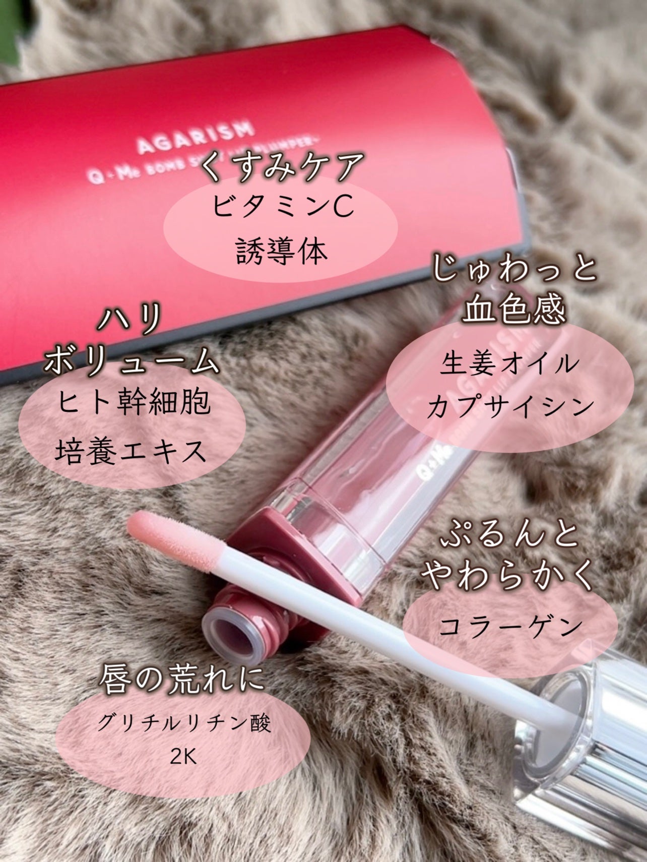 キューミ―ボムショットリッププランパー/AGARISM/リッププランパーを使ったクチコミ(4枚目)