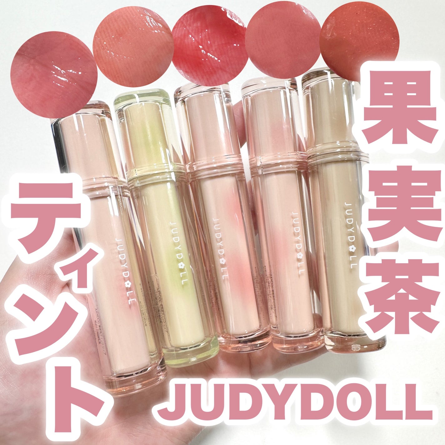 JUDYDOLL 果実茶ティントリップ/JUDYDOLL/リップティントを使ったクチコミ(1枚目)
