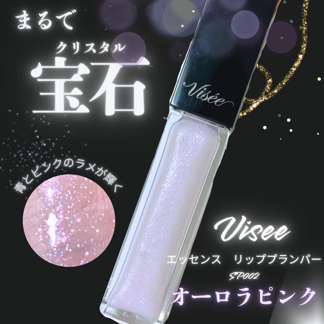 エッセンス リッププランパー/Visée/リッププランパーを使ったクチコミ（1枚目）