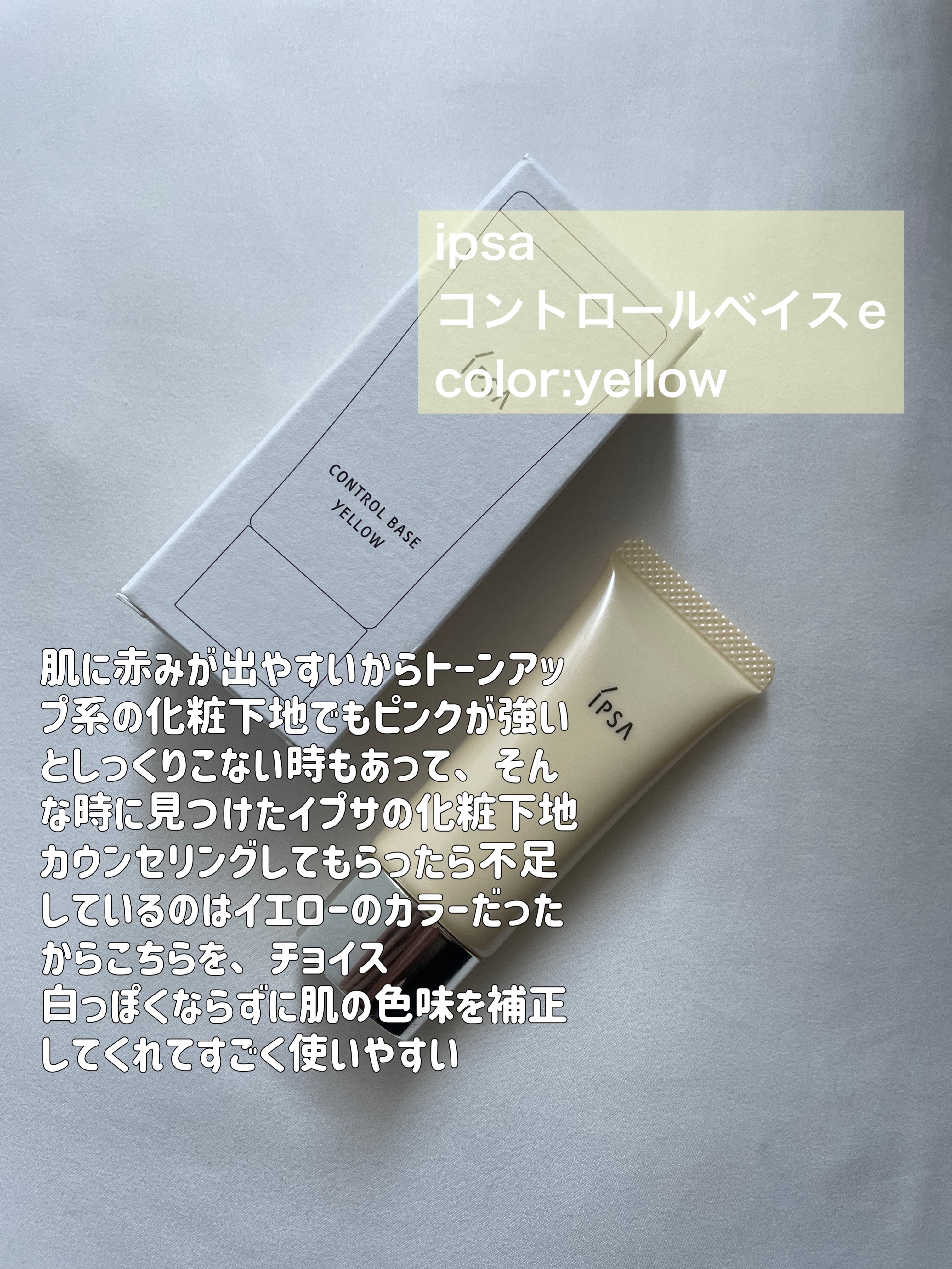 コントロールベイスe/IPSA/化粧下地を使ったクチコミ（2枚目）