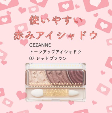 CEZANNE トーンアップアイシャドウ 
07 レッドブラウン 🥀

CEZANNEのトーンアップアイシャドウの中で1番おすすめの色です
イエベさんでもブルベさんでも使えそう◎
左のカラーからだんだん