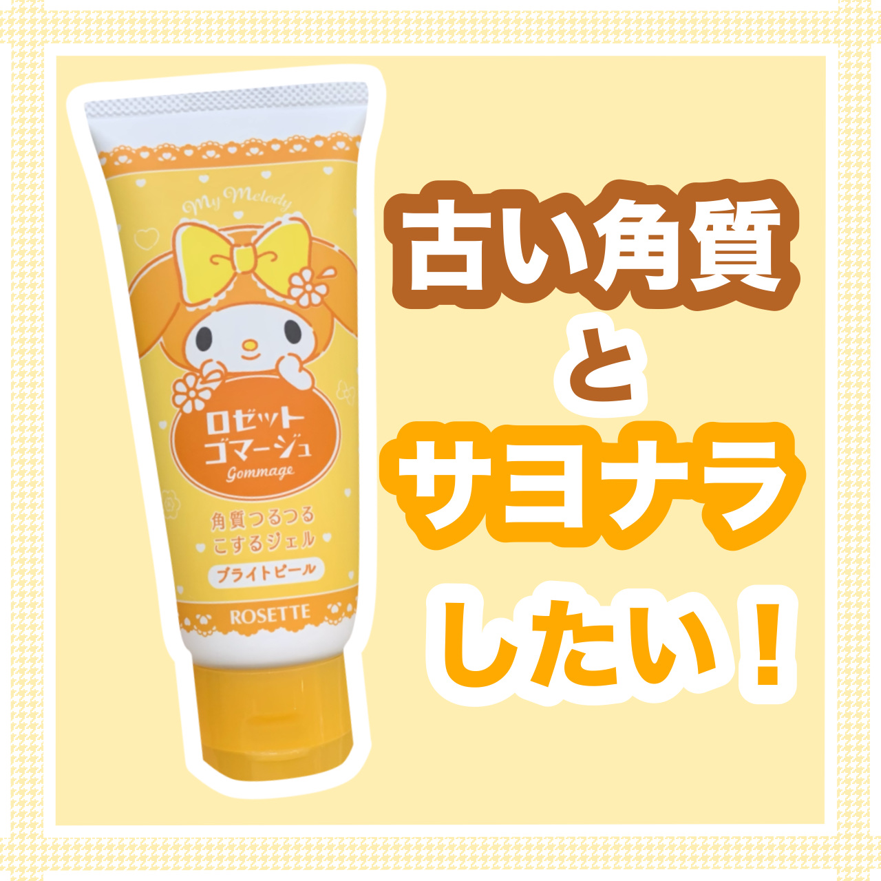 ロゼットゴマージュ ブライトピール ［洗浄料］/ロゼット/スクラブ・ゴマージュを使ったクチコミ（1枚目）