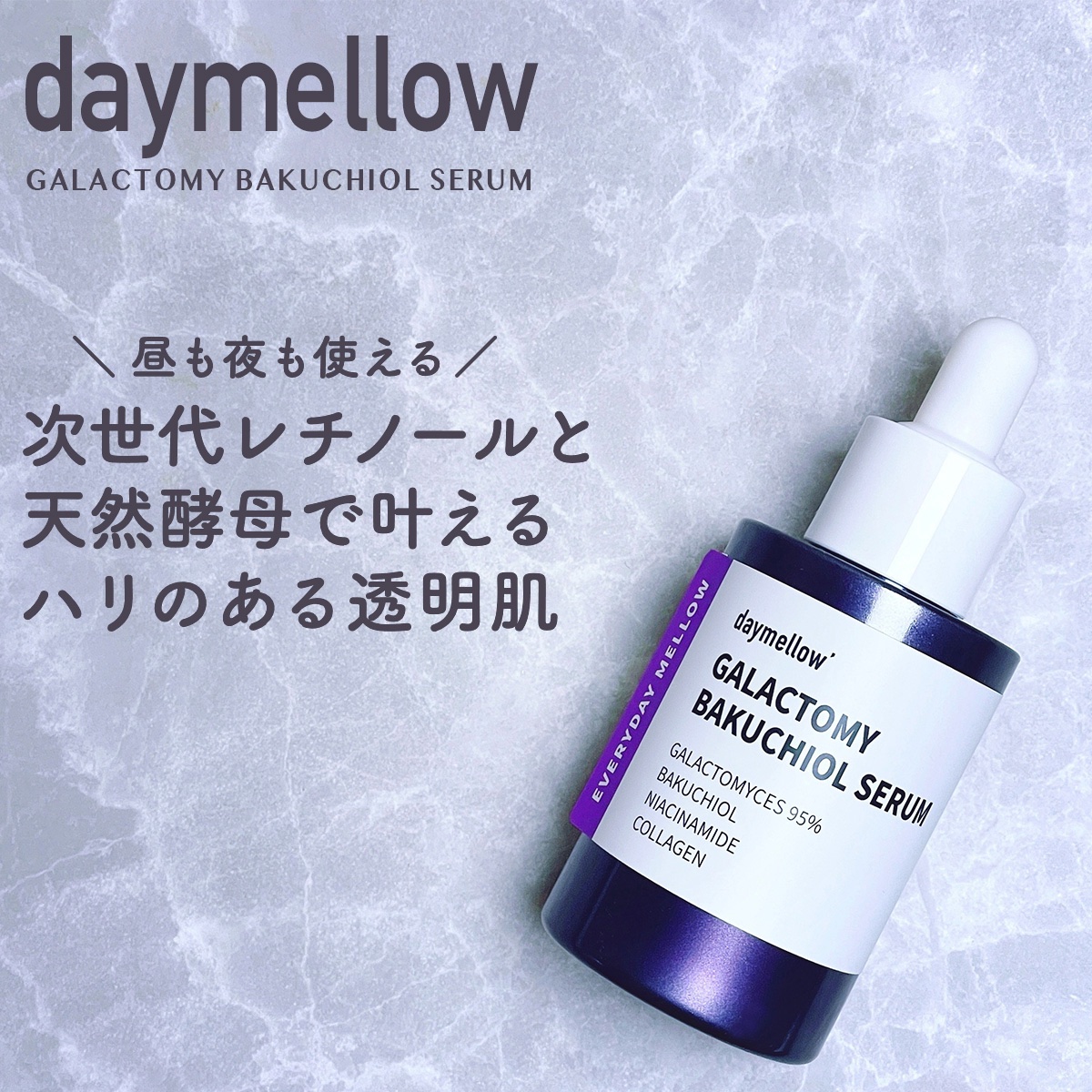 ガラクトミーバクチオールセラム/daymellow’/美容液を使ったクチコミ（1枚目）